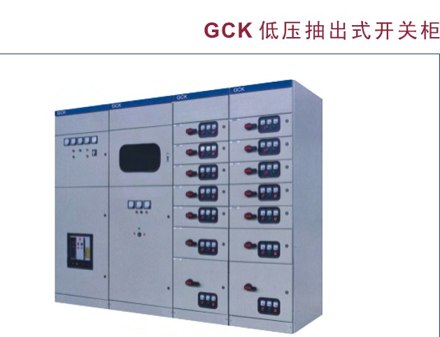 現(xiàn)代工業(yè)電力系統(tǒng)的核心 GCK、GCS與MLS低壓抽出式開(kāi)關(guān)柜及配電控制設(shè)備解析